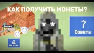 ТОП СОВЕТЫ ПО ЗАРАБОТКУ ТОРГОВЫХ МОНЕТ В ZOMBIX ONLINE