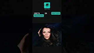 Сколько стоит выступление звезды нулевых СВЕТЫ? 