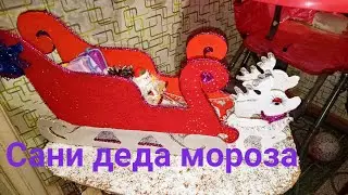 Сани деда мороза своими руками