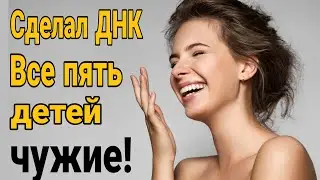 ❌ ШОК! Сделал ДНК все ПЯТЬ детей чужие! Тест на отцовство.  Как сделать тест ДНК.