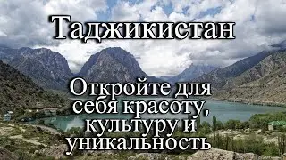 Таджикистан: Красота, культура и любовь