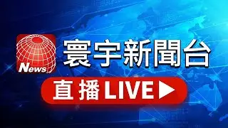 【2024美國大選】寰宇新聞台 24小時線上直播｜GlobalNewsTV 24h live news｜ 台湾のニュース24時間ライブ配信中 ｜대만 뉴스 생방송