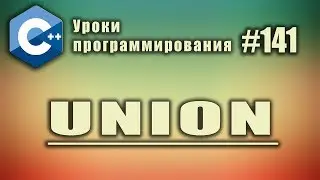 Union | Использование в С++ | Изучение С++ для начинающих. Урок #141