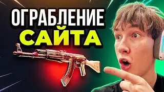 SKINBOX - ОГРАБИЛ САЙТ по НОВОЙ ТАКТИКЕ | ПРОМОКОД НА SKINBOX | ПРОВЕРКА САЙТА СКИНБОКС | КЕЙСЫ CS2