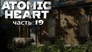 Atomic Heart ★  часть 19  ★ Операция Ы и другие приключения Сергея  ( Прохождение )