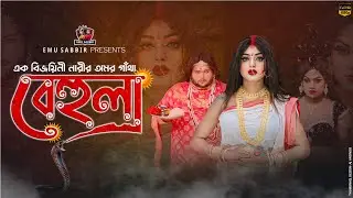 বেহুলা | Behula | এক বিজয়ীনি নারীর অমর গাঁথা | Emu Sabbir | Bangla Natok 2024