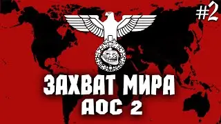 ЗАХВАТ МИРА ЗА ГЕРМАНИЮ В AGE OF CIVILIZATIONS 2 №2