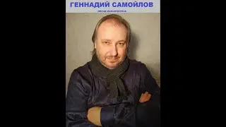 Геннадий Самойлов Концерт