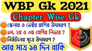 WBP Gk Mock Test 2021| wbp last minute suggestion 2021| wbp practice class 2021| wbp question 2021