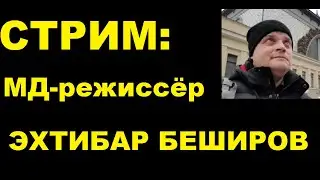 СТРИМ: Режиссёр Эхтибар Беширов. Фильм 