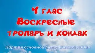 4 глас Тропарь и кондак воскресный. Альт. УЧИМ ЛЕГКО!