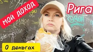 ОТРАВИЛАСЬ НА ВОКЗАЛЕ ? ОПОЗДАЛА ВЕЗДЕ Рига Не Отпускает меня #рекомендации #латвия Просили деньги