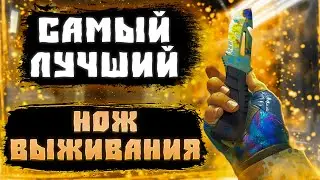ЛУЧШИЙ НОЖ ВЫЖИВАНИЯ! КАКОЙ НОЖ ВЫЖИВАНИЯ ЛУЧШЕ КУПИТЬ! САМЫЙ ЛИКВИДНЫЙ НОЖ ВЫЖИВАНИЯ!