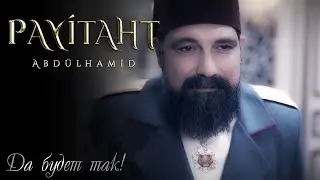 Сон Султана Абдулхамида 