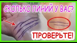 💥ЛИНИИ НА ЗАПЯСТЬЕ РАССКАЖУТ О ВАС! Имея больше 2х линий ВЫ будете...