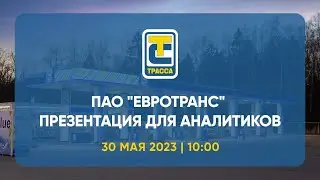 ПАО "ЕВРОТРАНС" презентация для аналитиков"