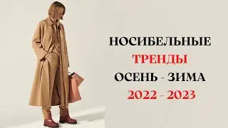 НОСИБЕЛЬНЫЕ ТРЕНДЫ ОСЕНЬ - ЗИМА 2022 - 2023 ГОД