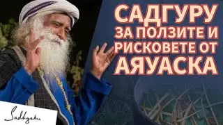 Садгуру за Аяуаска: Какво трябва да знаете / Садгуру Даршан