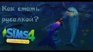 КАК СТАТЬ РУСАЛКОЙ В СИМС 4 /THE SIMS 4 ЖИЗНЬ НА ОСТРОВЕ