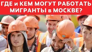 Где иностранцу с патентом можно работать, а где нельзя? Юридическая помощь