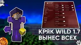 КРЯК WILD 1.7 ВЫНЕС ВСЕХ | НОВЫЙ ХВХ СЕРВЕР | NIGHTHVH | СЛИВ КФГ | ССЫЛКА В ОПИСАНИИ | ALL PICK