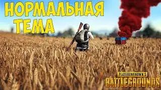 Путь AFK - PLAYERUNKNOWN'S BATTLEGROUNDS