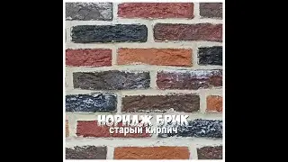 Норидж брик старый кирпич гипсовый. Новый цвет!