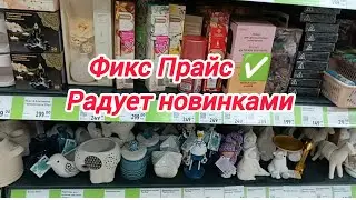 Фикс Прайс ✅Радует новинками