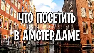 Что посетить в Амстердаме