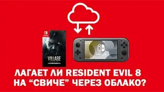 Лагает ли Resident Evil 8 на Switch через облако?