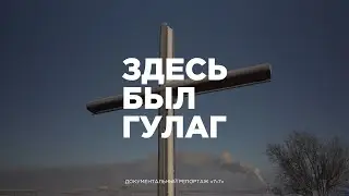 Здесь был ГУЛАГ | Документальный репортаж из республики Коми (Воркута, Печора, Инта, Сыктывкар)