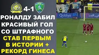 РОНАЛДУ ЗАБИЛ ШИКАРНЫЙ ГОЛ СО ШТРАФНОГО И УСТАНОВИЛ МИРОВОЙ РЕКОРД ГИННЕСА. АЛЬ-ФЕЙХА 1-4 АЛЬ НАСР