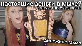 Денежное мыло с ОЗОН / Деньги в мыле