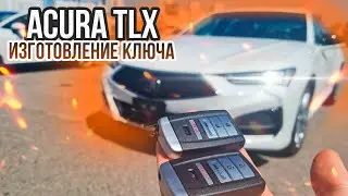 КЛЮЧ ACURA TLX КУПИТЬ ДУБЛИКАТ ЧИП КЛЮЧА ЗАЖИГАНИЯ. АКУРА ТЛХ СДЕЛАТЬ АВТОКЛЮЧ В МИНСКЕ