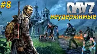 DayZ Standalone: Неудержимые /  Мутанты , баги, берег (Выживание) #8