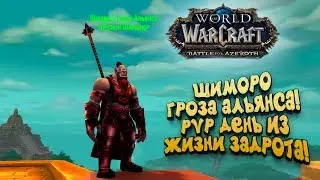 ШИМОРО ГРОЗА АЛЬЯНСА! -  PVP ДЕНЬ ИЗ ЖИЗНИ ЗАДРОТА! -  WoW: Битва за Азерот