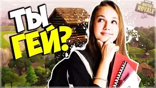 ПРИТВОРИЛСЯ НУБОМ ПЕРЕД ШКОЛЬНИЦЕЙ В FORTNITE! ТРОЛЛИНГ ШКОЛЬНИКА ФОРТНАЙТ #6