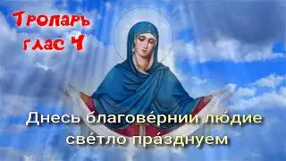 Покров Пресвятой Богородицы.  Тропарь и кондак.  Альт. Учим легко!