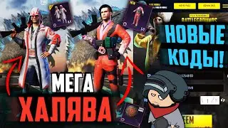 Промокоды ПУБГ МОБАЙЛ | Халява Пубг Мобайл | Pubg mobile redeem коды