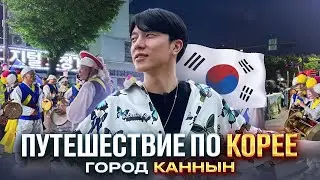 Путешествие по Южной Корее Vlog | город Каннын | 강릉시 Gangneung-si