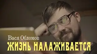 Вася Обломов - Жизнь налаживается