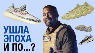 Йизики были ужасными? Вспоминаем и оцениваем все модели Adidas Yeezy Boost