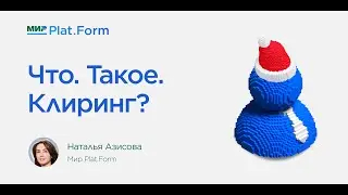 Наталья Азисова — Что. Такое. Клиринг?