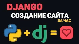 Изучение Python Django в одном видео / Создание сайта на Джанго за час!