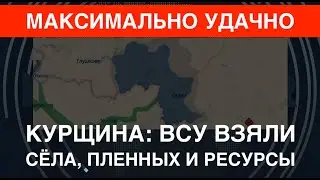 Курщина: ВСУ взяли новые села, пленные и ресурсы