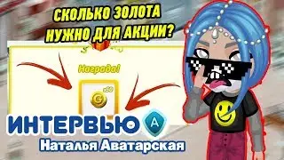 ИНТЕРВЬЮ с АДМИНОМ ИГРЫ! ПРОМО-КОД на ЗОЛОТО / АВАТАРИЯ