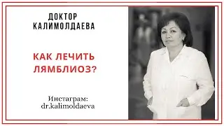 КАК ЛЕЧИТЬ ЛЯМБЛИОЗ