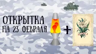 Открытка своими руками на 23 февраля, Ламповая открытка / Поздравление с 23 февраля
