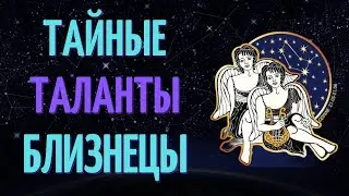 ТОП 6 ТАЙНЫХ ТАЛАНТА ЗНАКА ЗОДИАКА БЛИЗНЕЦЫ!