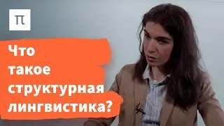 Структурализм — Диана Гаспарян / ПостНаука